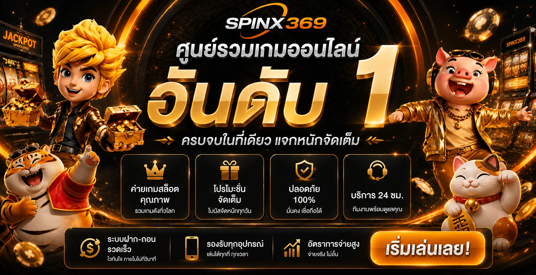 แบนเนอร์ SPINX369 ศูนย์รวมเกมออนไลน์