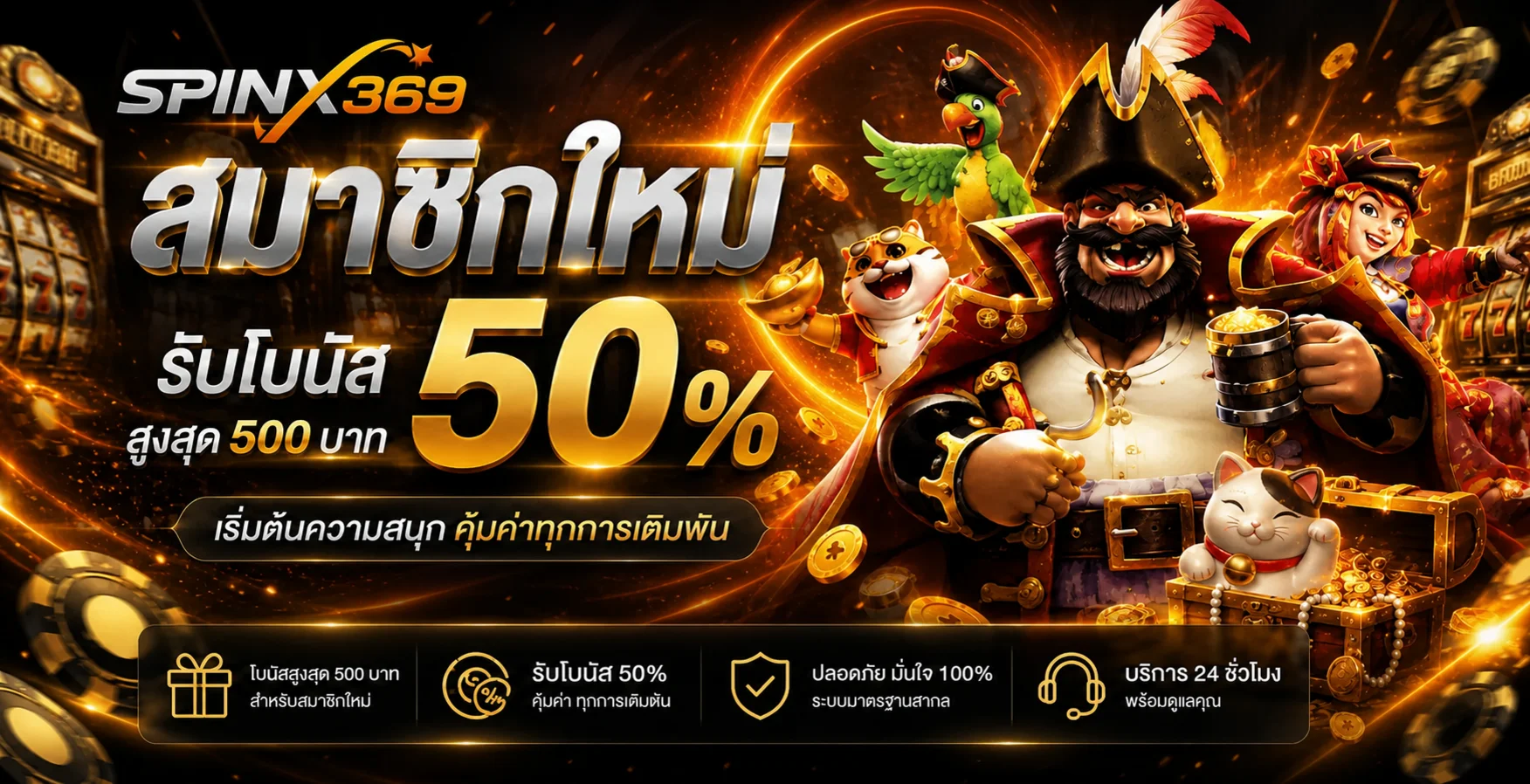 SPINX369 ทางเข้า สมัครสมาชิก และโปรโมชั่นล่าสุด
