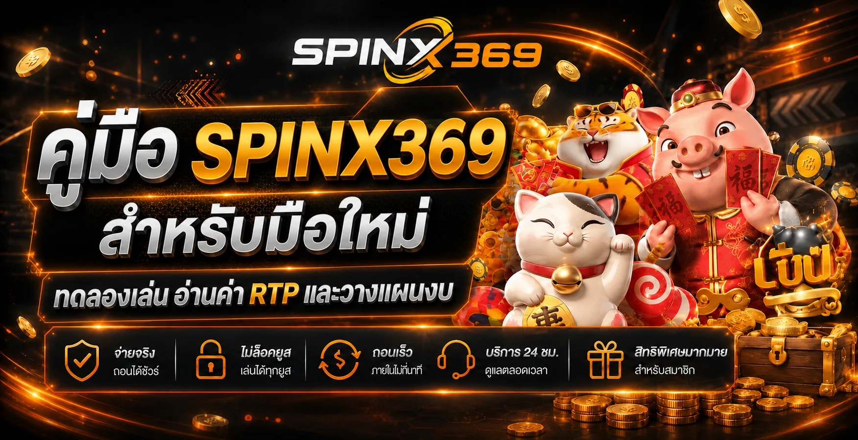 SPINX369 คู่มือมือใหม่ ทดลอง อ่าน RTP และวางแผนงบ