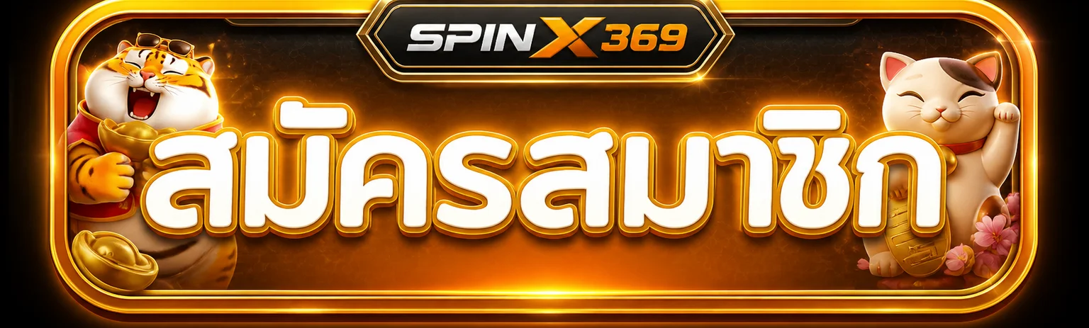 SPINX369 เข้าสู่ระบบ